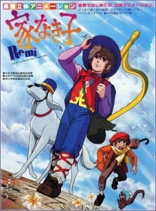 家なき子