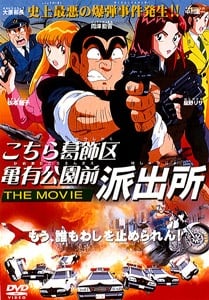 乌龙派出所 剧场版：史上最恶爆弹大作战