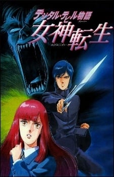 數字惡魔物語 女神轉生