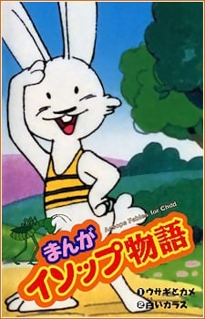 漫画伊索物语
