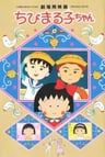 櫻桃小丸子