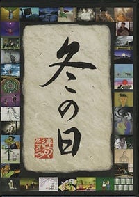 冬之日