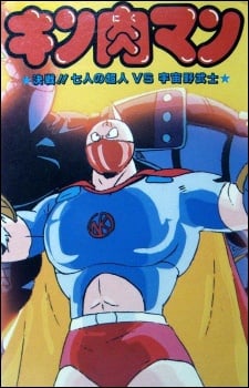 金肉人 决战！7人之正义超人vs宇宙野武士