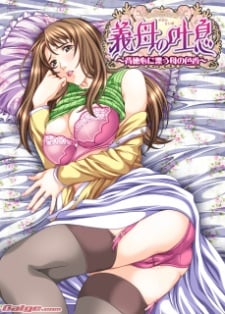 義母の吐息 ～背徳心に漂う母の色香～