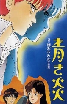 青之炎