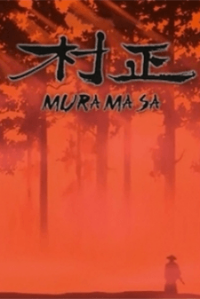 村正