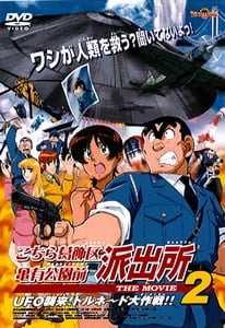乌龙派出所 剧场版2：UFO来袭！飞龙丸号大作战