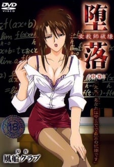 堕落 ～女教師破壊～