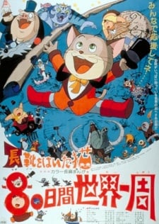 長靴貓環遊世界八十天