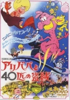 阿里巴巴与40大盗