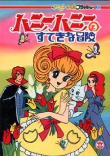 甜甜的美妙冒險
