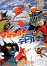 魔神Z對惡魔人