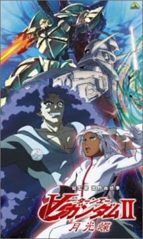 剧场版∀高达II 月光蝶
