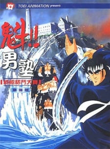 魁!!男塾 (Movie)