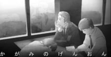 かがみのげんおん