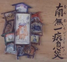 南无一病息灾
