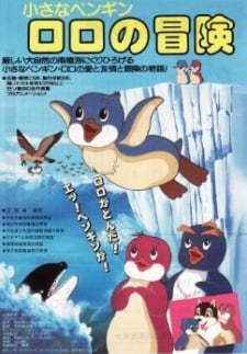 小さなペンギンロロの冒険