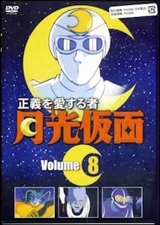鍾愛正義的俠士 月光假面