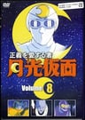 鍾愛正義的俠士 月光假面