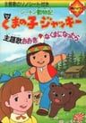Seton Doubutsuki: Kuma no Ko Jacky