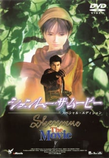 シェンムー・ザ・ムービー