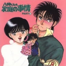 八神君的家庭事件