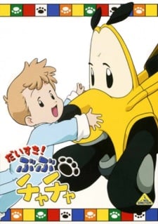 だいすき! ぶぶチャチャ