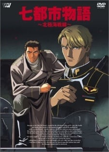 七都市物語—北極海戰線