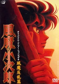 風魔の小次郎～風魔反乱篇～