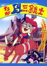 長靴貓西部劍客