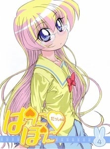 ぱにぽにだっしゅ！ 断じて行えば鬼神もこれを避く