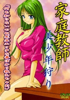 家庭教師　美少年狩り