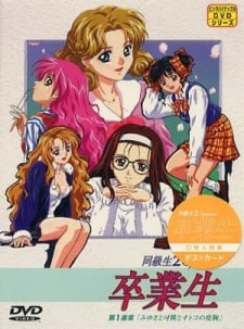 同级生2 Special 卒业生