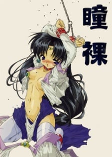 瞳裸