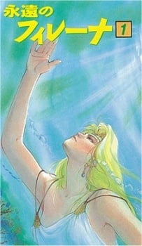永遠的菲蕾娜