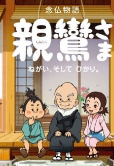 親鸞さま ねがい そして、ひかり。