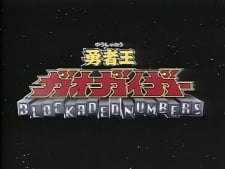 勇者王ガオガイガー 特典Disc