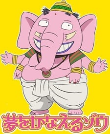 夢象成真