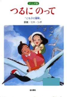 つるにのって とも子の冒険