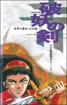 破妖之劍 漆黑的魔性