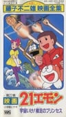 21衛門 去宇宙! 赤腳的公主