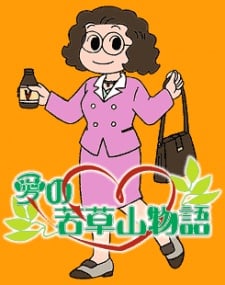 爱的若草山物语