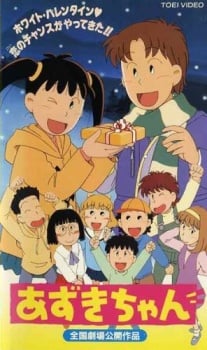 あずきちゃん ホワイト・バレンタイン♥ 恋のチャンスがやってきた!!