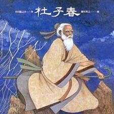 杜子春