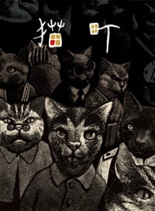 猫町