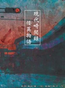 现代奇闻录 怪异物语