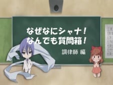 フリアグネ&マリアンヌのなぜなにシャナ