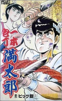 一本包丁满太郎