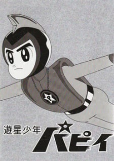 游星少年帕皮