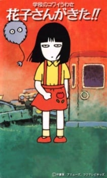 校園恐怖傳說 - 花子來了